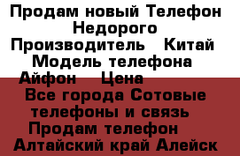 Продам новый Телефон . Недорого › Производитель ­ Китай › Модель телефона ­ Айфон7 › Цена ­ 14 000 - Все города Сотовые телефоны и связь » Продам телефон   . Алтайский край,Алейск г.